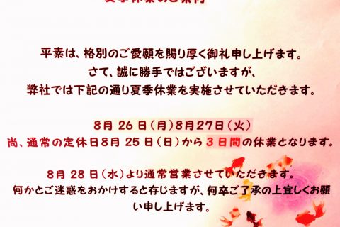 夏季休業のご案内