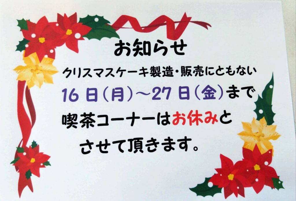 喫茶コーナーお休み案内